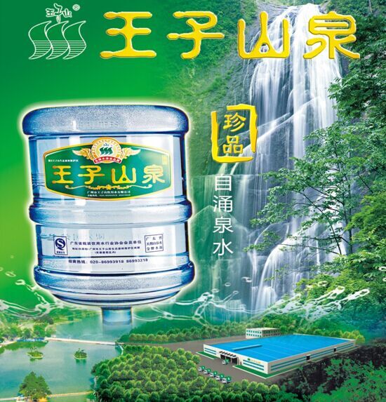 "王子山泉—广州地区桶装水著名品牌,值得信赖的知名品牌!